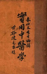 实用中医学  1 封面