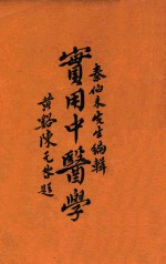 实用中医学  2 封面
