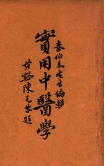 实用中医学  3 封面