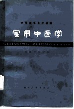 实用中医学 封面