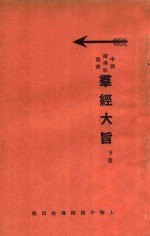 群经大旨  下 封面