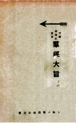 群经大旨  上 封面