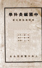 中国针灸科学 封面