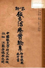 针灸治疗实验集 封面