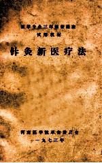 医学专业三年制普通班试用教材  针灸新医疗法 封面