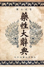 实用药性辞典 封面