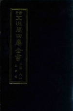 景印文渊阁四库全书  子部  81  医家类  全54册  第43册 封面