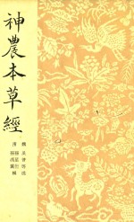 神农本草经 封面