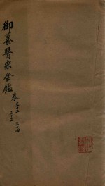 御纂医宗金鉴  卷32-卷34 封面