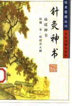 针灸神书  又名，琼瑶神书 封面