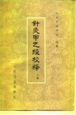 针灸甲乙经校释  下 封面