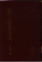 黄帝内经素问校注  下 封面