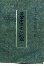 黄帝内经素问注释  下 封面