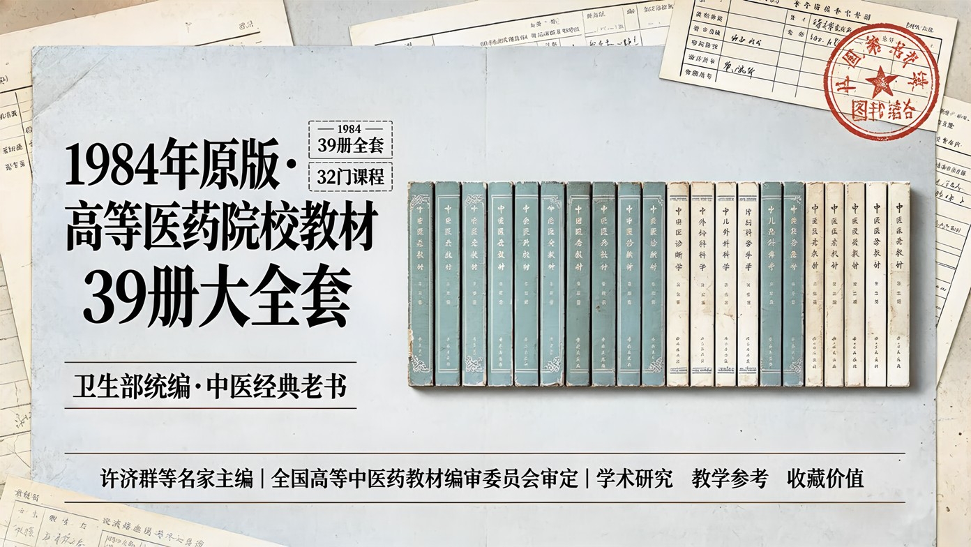1984年原版·高等医药院校教材39册大全套｜卫生部统编·中医经典老书