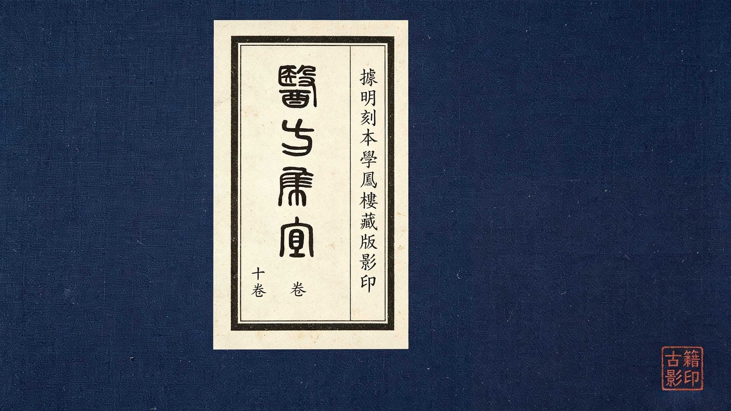 《医方集宜》10卷据明刻本学凤楼藏版影印