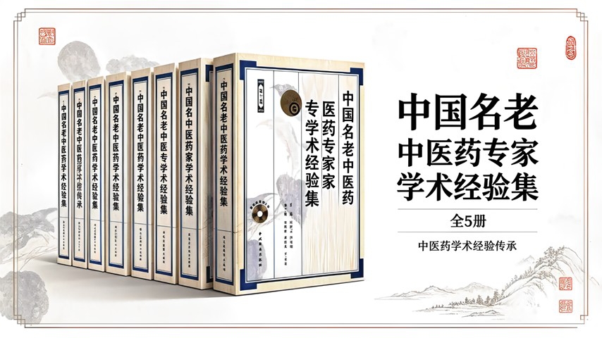 《中国名老中医药专家学术经验集》5册