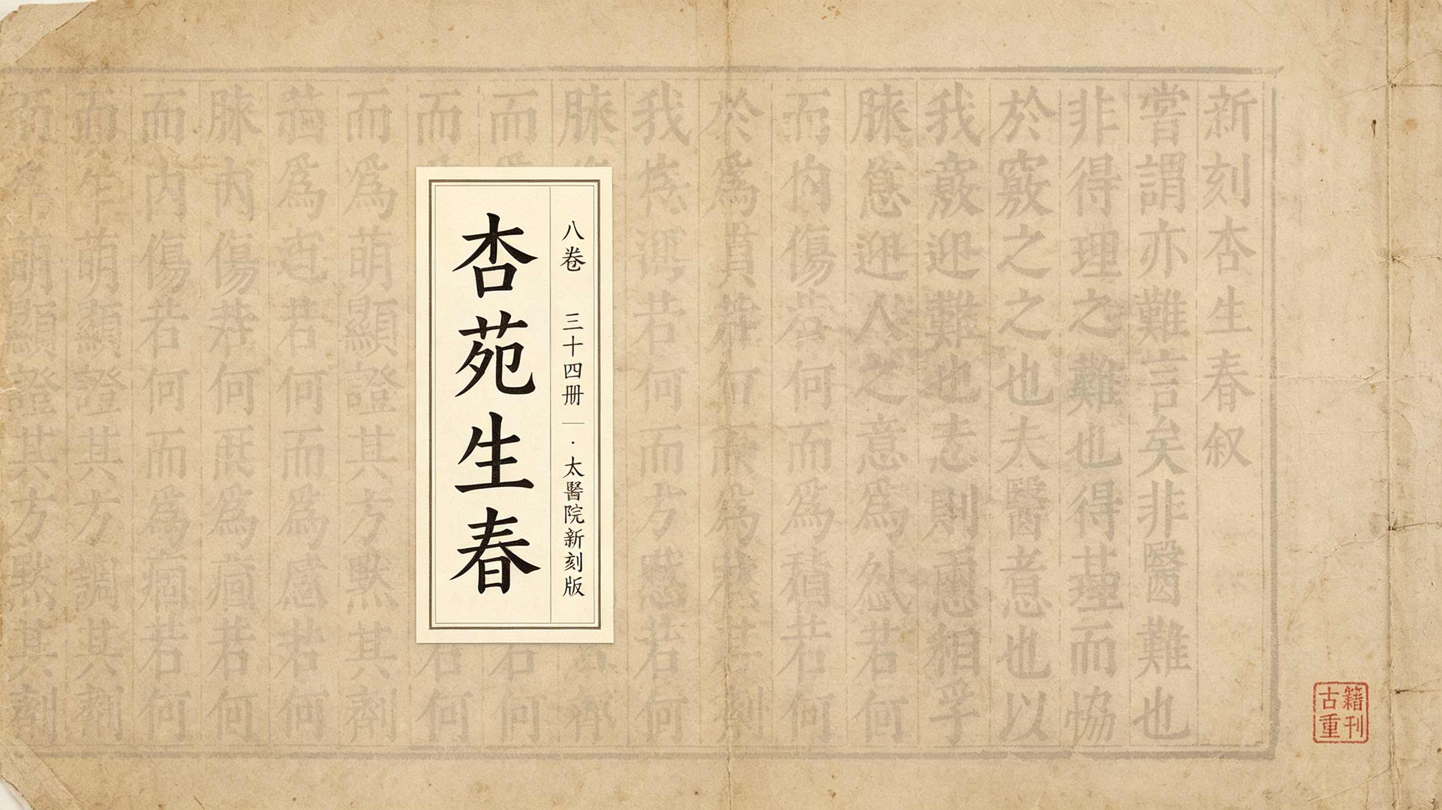 《杏苑生春》八卷 34册 太医院新刻版