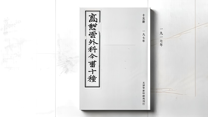 《高憩云外科全书十种》15册