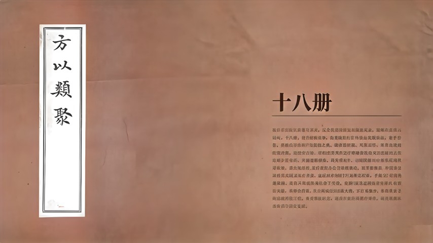 《方以类聚》18册