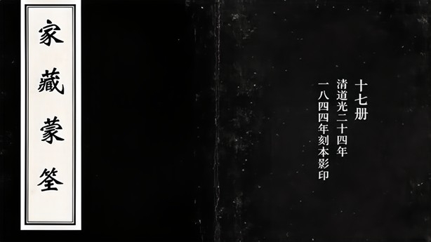 《家藏蒙荃》17册 清道光二十四年（一八四四）刻本影印