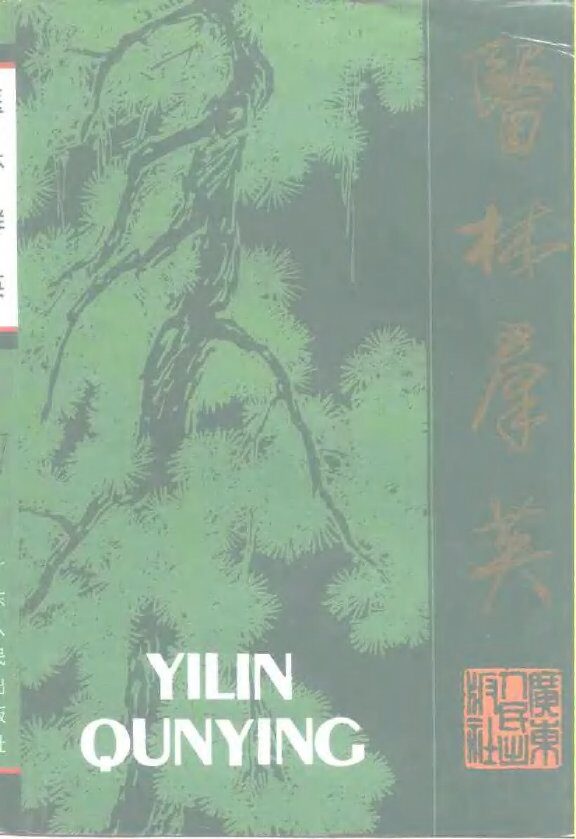 广东文史资料  第77辑  医林群英  广东著名医学家传 封面