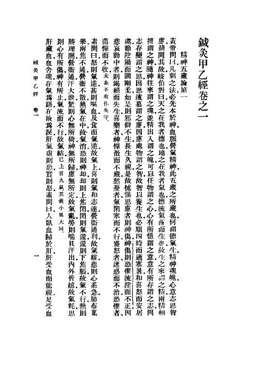 针灸甲乙经 封面