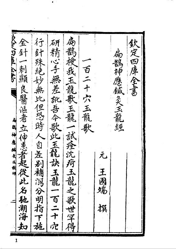 扁鹊神应针灸玉龙经 封面