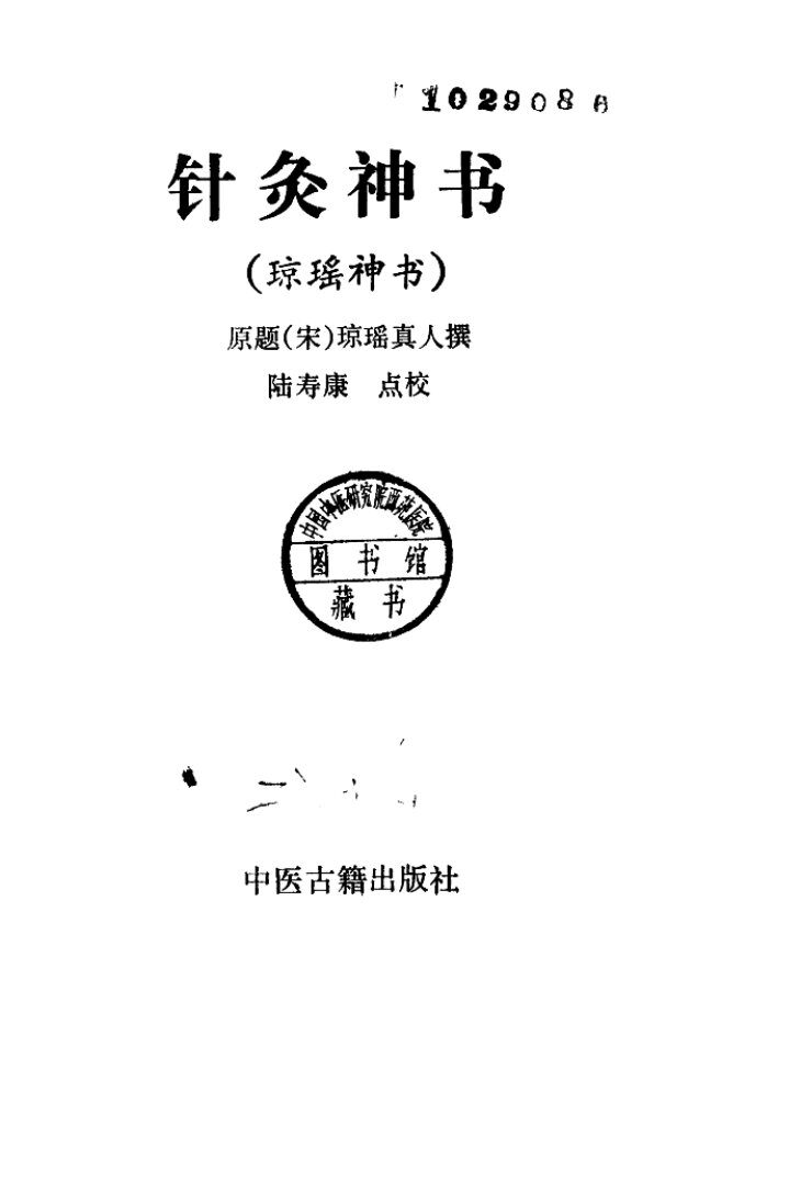 针灸神书 封面