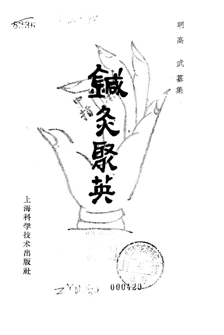 针灸聚英 封面