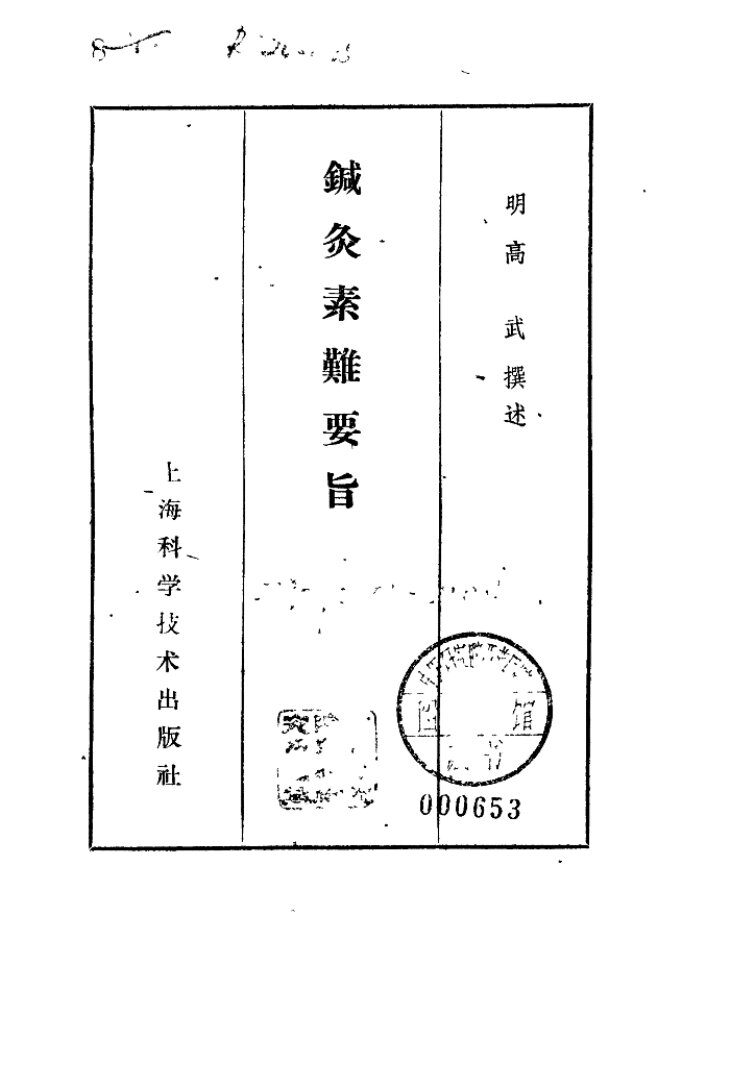 针灸素难要旨1959.05 封面