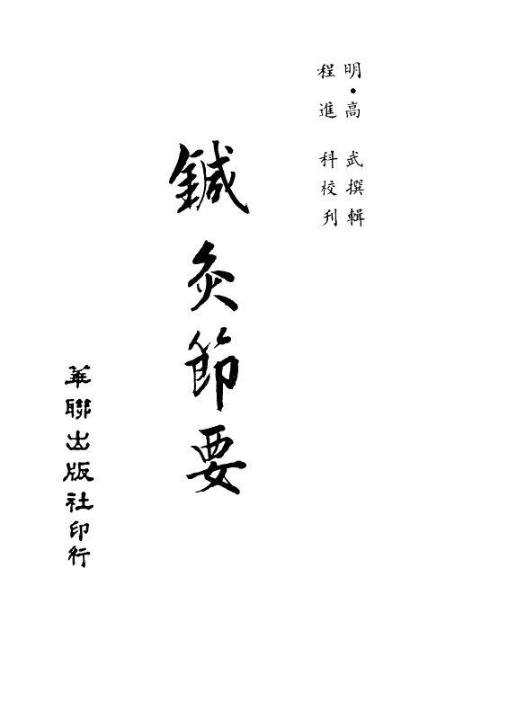 针灸节要  卷2上  灵素 封面