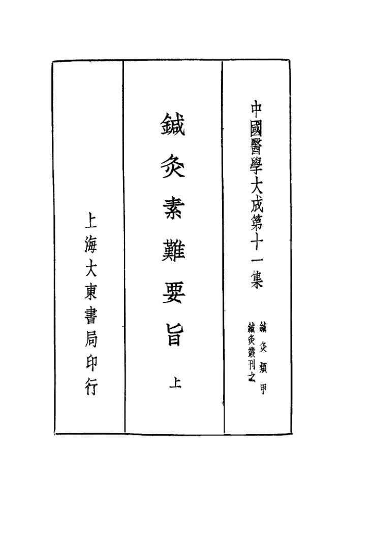 针灸素难要旨  上 封面
