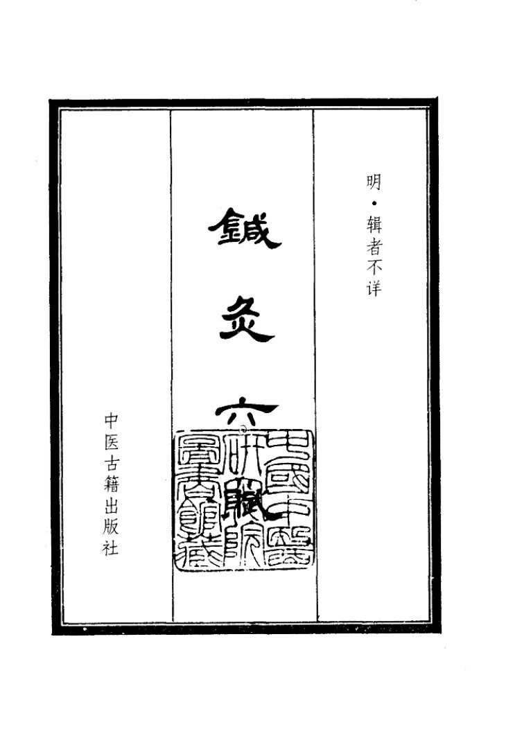 针灸六赋1988.06 封面