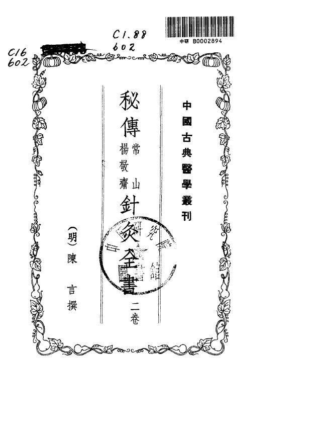 秘传杨敬斋.常山针灸全书1955.05 封面