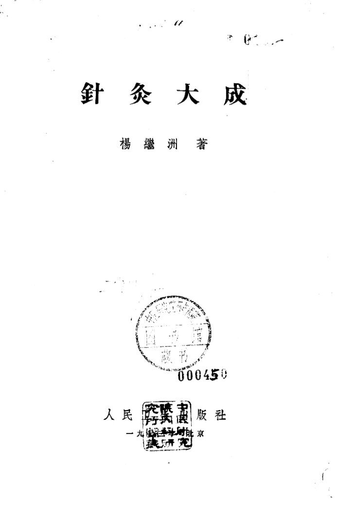 针灸大成 封面