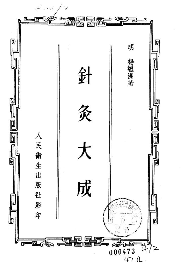 针灸大成 封面
