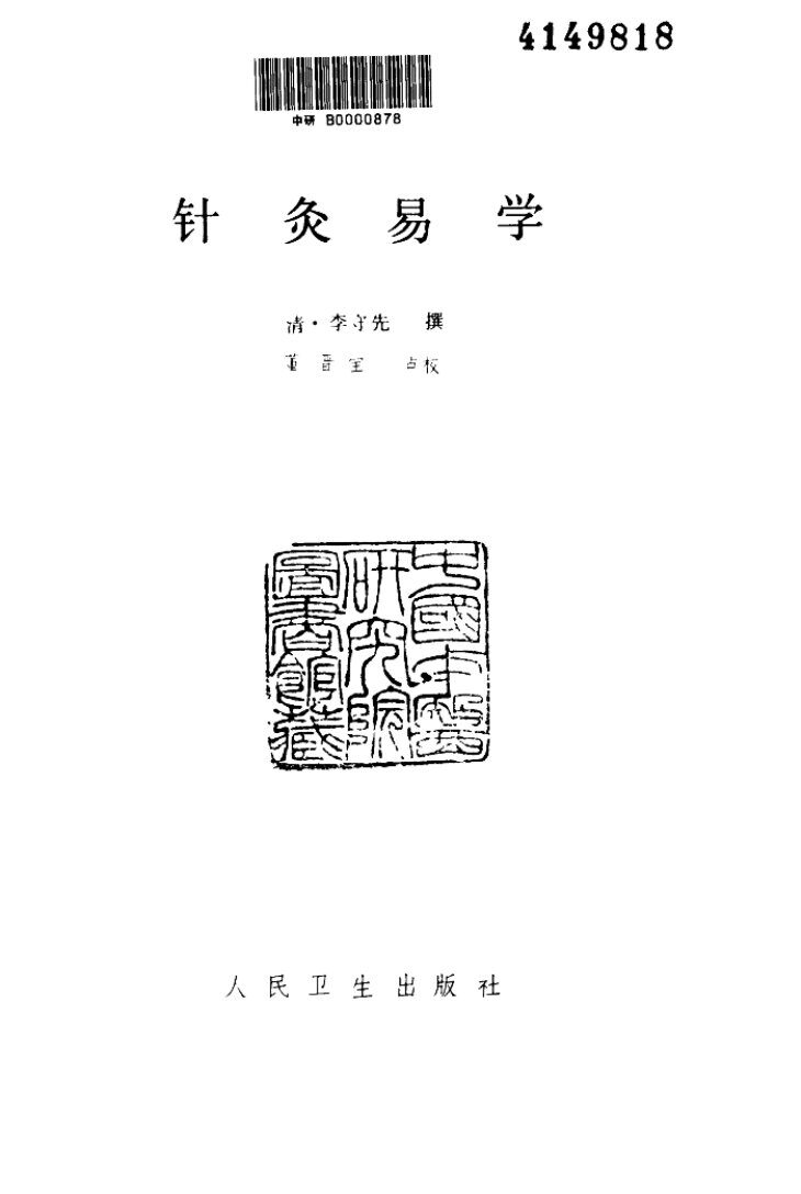 针灸易学1990.11 封面