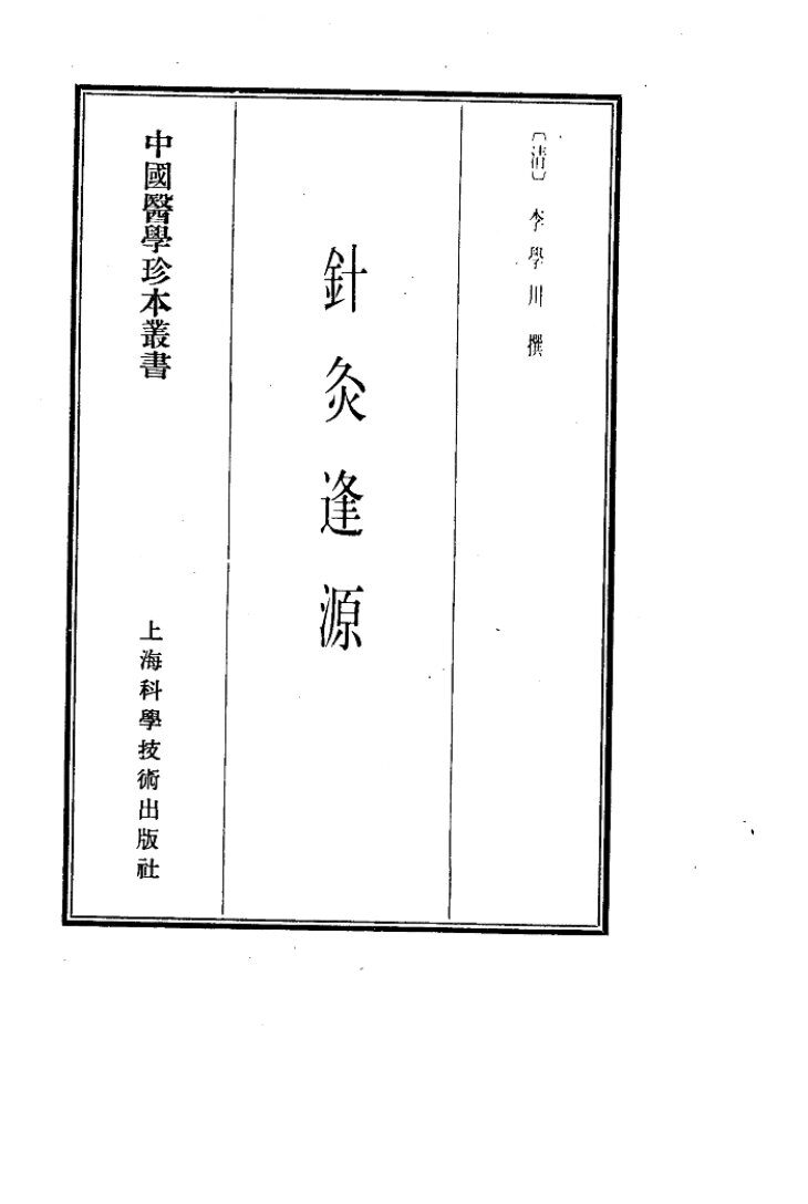 针灸逢源1987.08 封面