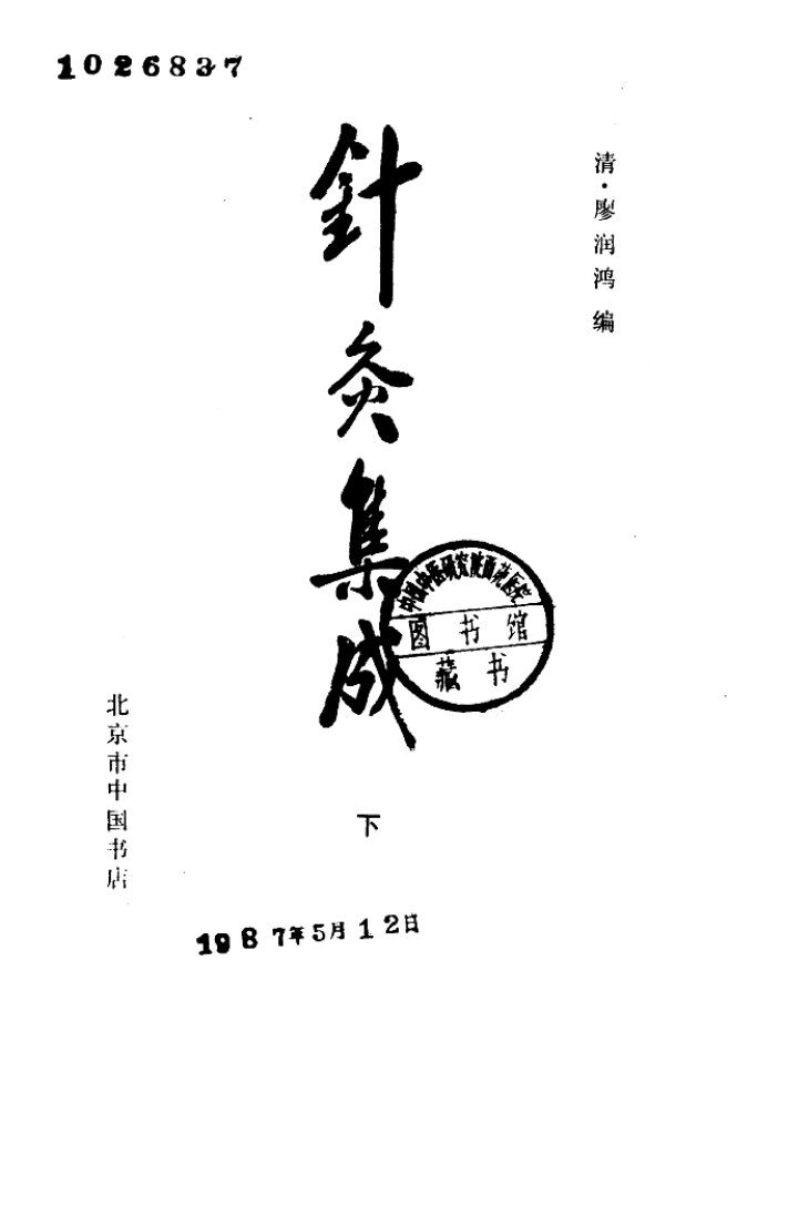 针灸集成  下 封面
