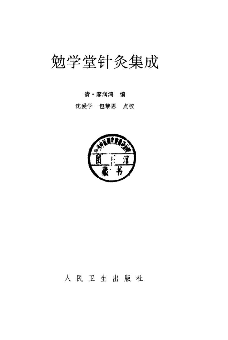 勉学堂针灸集成 封面