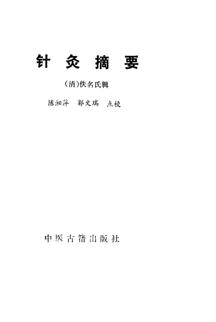 针灸摘要1987 封面