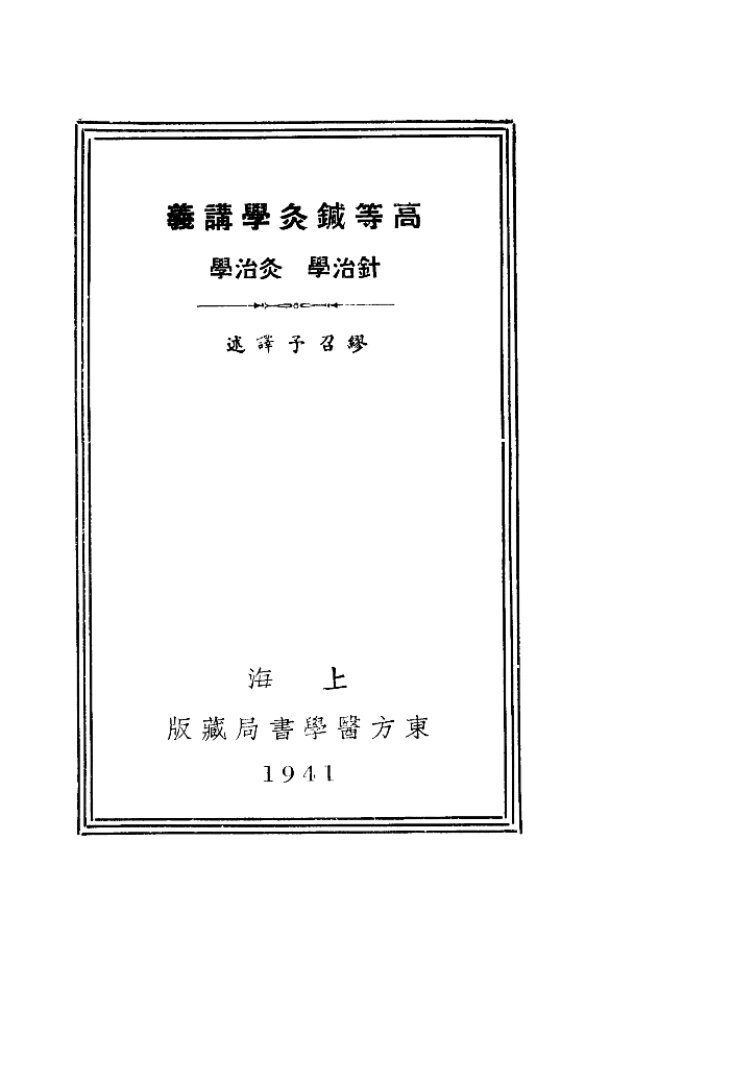 高等针灸学讲义  针治学 封面