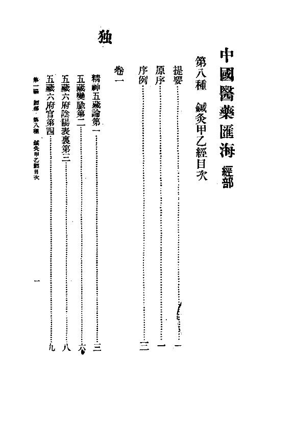 中国医学汇海  经部  第八种  针灸甲乙经 封面