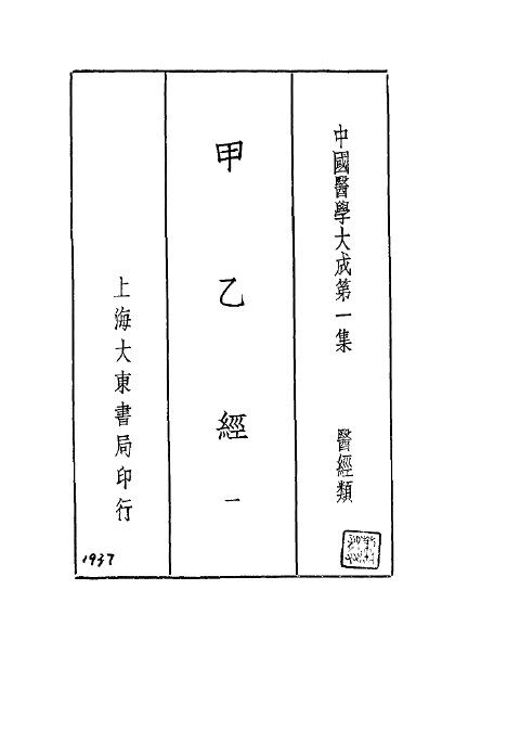 甲乙经  1 封面