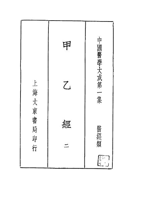 甲乙经  2 封面