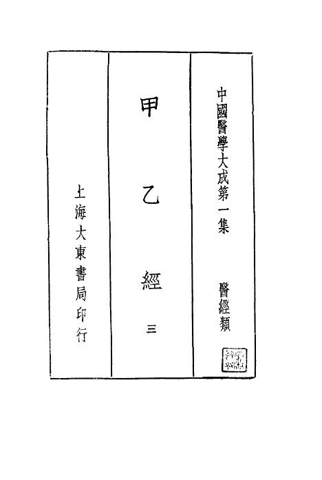 甲乙经  3 封面