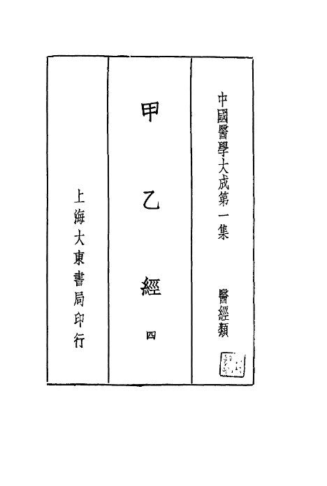 甲乙经  4 封面