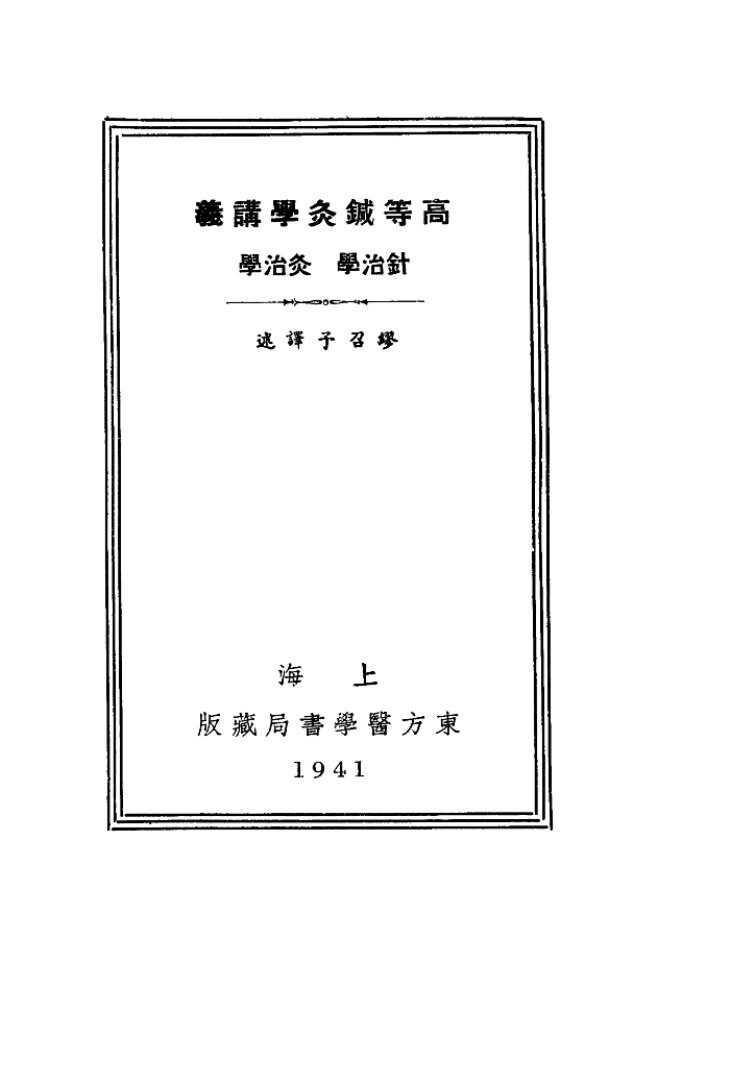 高等针灸学讲义  针治学  灸治学 封面