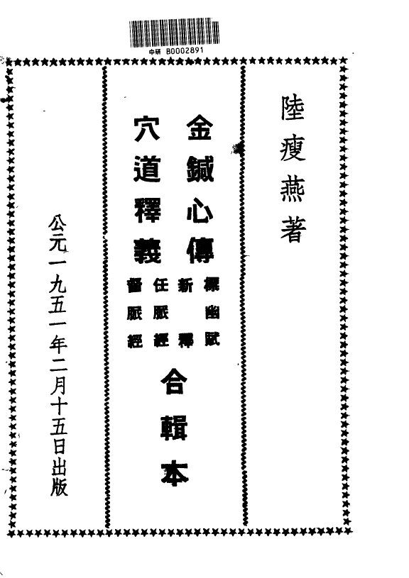 针灸正宗  第2集  金针心传 封面