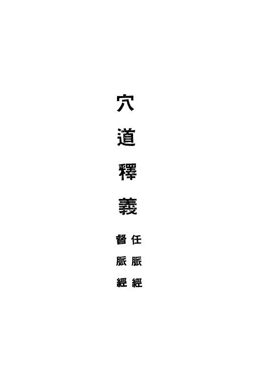 针灸正宗  第2集  穴道释义 封面